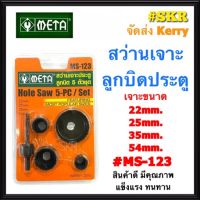 META สว่านเจาะลูกบิดประตู NO. MS-123 LOCK INSTALLATION KIT สว่านเจาะลูกบิด โฮลซอเจาะลูกบิด สว่าน โฮลซอ ลูกบิดประตู จัดส่งKerry