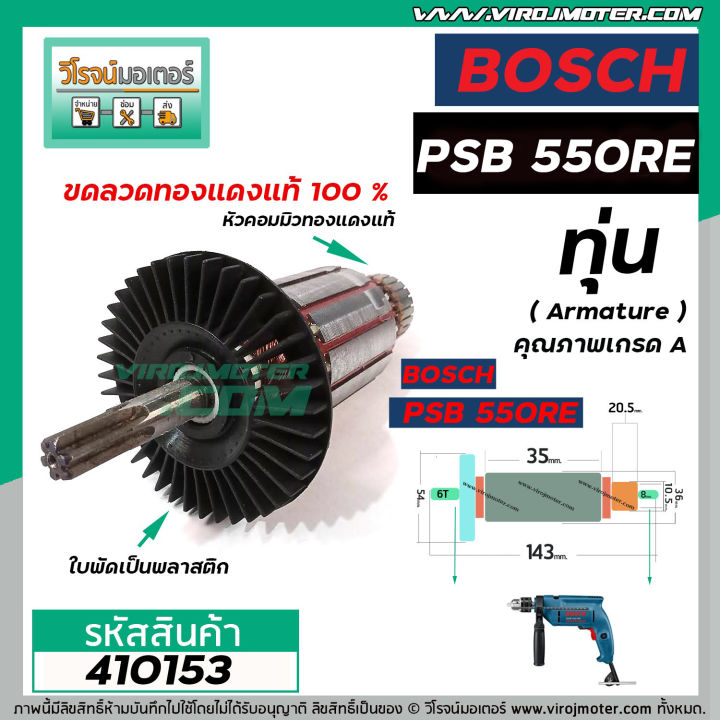 ทุ่นสว่าน-bosch-รุ่น-psb-550re-ทุ่นแบบเต็มแรง-ทองแดงแท้-100-410153