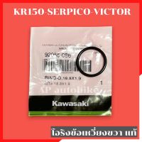 โอริงข้อเหวี่ยงข้างขวาแท้ KR150 SERPICO VICTOR โอริงข้อแท้ โอริงข้อเหวี่ยง โอริงข้อเคอา โอริงข้อkr โอริงข้อเหวี่ยงเคอา โอริงข้อเหวี่ยงข้างขวาkr