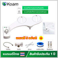 KOAM BIDET TOILET โคแอ้ม ชุดฉีดชำระอัตโนมัติ สไตล์ญี่ปุ่น (TB810-1) อุปกรณ์เสริมฝารองนั่ง ชุดสายฉีดชำระ ที่ฉีดก้น ระบบแรงดันน้ำ ไม่ใช้ไฟฟ้า