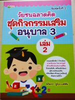 หนังสือเด็ก เสริมทักษะ เด็กอนุบาล : วัยซนฉลาดคิด ชุด กิจกรรมเสริม อนุบาล 3 เล่ม 2