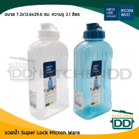 -โปรดอ่าน ขวดน้ำ Super Lock Micron Ware 7.2x12.6x29.6 ซม. ความจุ 2.1 ลิตร JCP เจ.ซี.พี มี 2 สี ขาว/ฟ้า - 1 ใบ โปรดเลือก