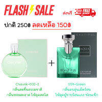 ⭐ จัดโปรสุดคุ้ม!! น้ำหอมชายหญิง เซต 150 ส่งฟรี กลิ่นหอมดอกไม้สดชื่น 50 ml และกลิ่นที่ให้ความมีเสน่ห์แบบสะอาด 100 ml