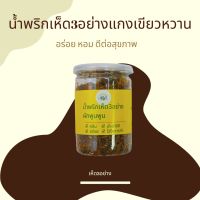 น้ำพริกเห็ด3อย่างแกงเขียวหวาน ผักพูนพูนด้วยใจยินดี 1 กระปุก