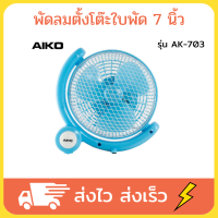 AIKO พัดลม7นิ้ว พัดลมตั้งโต๊ะ พัดลมตั้ง fan ขนาด 7 นิ้ว รุ่น AK-703 รับประกันมอเตอร์ 1 ปี