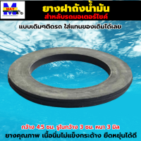 ยางฝาถังน้ำมัน ยางฝาปิดถังน้ำมัน ยางฝาถังน้ำมันรถมอเตอร์ไซค์ ยางฝาถังน้ำมัน ใส่รถมอเตอร์ไซค์ทุกรุ่น กว้าง 4.5 ซม.รูในกว้าง 3ซม.หนา 3มิล