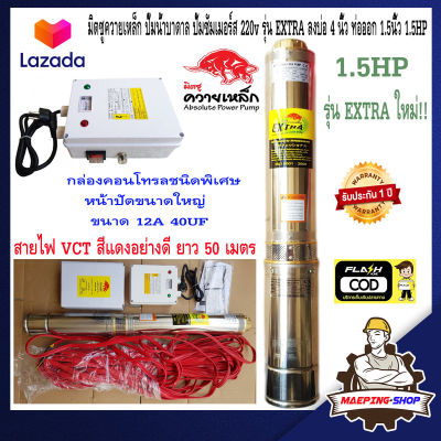 มิตซู ควายเหล็ก ปั๊มน้ำบาดาล ปั้มซัมเมอร์ส 220v รุ่น EXTRA 95QJD5-67/12-1.1 12ใบพัด ลงบ่อ 4นิ้ว ท่อออก 1.5นิ้ว 1.5แรง ปั๊มน้ำ ปั้มน้ำ ปั๊มบาดาล ปั้มบาดาล