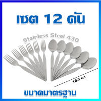 ช้อน ส้อม ช้อนส้อม ชุดช้อนส้อม คู่ช้อนส้อม (เรียบแบน) ขนาดมาตรฐาน / (12 ชิ้น) / 6 คู่  - Cutlery set, Spoons and forks set (Standard Size) / 6 pairs / 12 Pcs