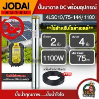 JODAI ?? ปั๊มบาดาล DC 1100W รุ่น 4LSC10/75-144/1100 บ่อ4นิ้ว น้ำออก2นิ้ว โจได มอเตอร์บัสเลส แผงโซล่าเซลล์ บาดาล ดูดน้ำลึก SOLAR PUMP ปั๊มน้ำบาดาล