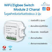 WiFi/Zigbee Switch Module 2 Chanel โมดูลสำหรับต่อกับสวิตช์แบบ 2 ปุ่ม แบบ WiFi และ Zigbee เชื่อมต่อแอป Tuya Smart / Smart Life