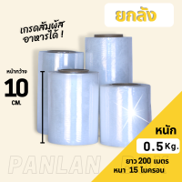 (ยกลัง 30 ม้วน) ฟิล์มยืดพันพาเลท Stretch film ขนาด 10 cm. น้ำหนัก 0.5 กก. หนา 15 ไมครอน