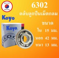 6302 ตลับลูกปืนเม็ดไม่มีฝา OPEN KOYO ขนาด ใน 15 นอก 42 หนา 13 มม. ตลับลูกปืนรอบสูง ( DEEP GROOVE BALL BEARINGS ) 6302Koyo โดย Beeoling shop