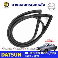 ยางกระจกหลัง ไม่มีร่องคิ้ว สำหรับ Datsun Bluebird 510 รุ่น 2 และ 4 ประตู ปี 1967 - 1972 ดัทสัน บลูเบิร์ด ยางขอบกระจกหลัง ยางขอบ ยางซีลกระจกหลัง คิ้วกระจกหลัง ยางกระจกรถ ยางแท้ คุณภาพดี ส่งไว ราคาถูก