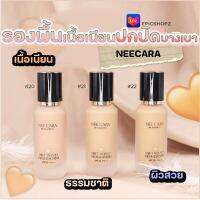 [EPICSHOPZ] แท้/ส่งไว? รองพื้น เนื้อเนียนละเอียด บางเบา กันน้ำ กันเหงื่อ NEE CARA SOFT VELVET FOUNDATION SPF30+++ (N335)