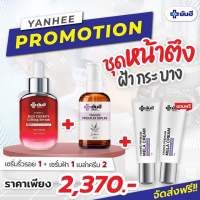 [ 3 แถม 1 ] Yanhee เซรั่มยันฮี เซรั่มเรด 1 ขวด + เซรั่มพรีเมี่ยม 1 ขวด +เมล่าครีม 2 หลอด ขนาด 30 ml.