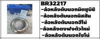 ตลับลูกปืนรถบรรทุก เบอร์ BR32217