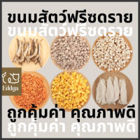 BIGPACK ฟรีซดราย ส่งไว!! ?? Eddga ขนมแมว? และสุนัข? อกไก่ ฟรีซดราย เต๋า? การันตีคุณภาพ ขนาดราคาส่ง ???