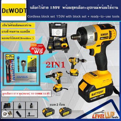 (คุ้มสุดๆ)DEWODT บล็อคไฟฟ้าไร้สาย 209V (แปลงสว่านได้) พร้อมอุปกรณ์ชุดบล็อกพร้อมใช้