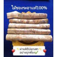 ไม้ชองระอา ของเเท้