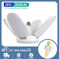 （ฟรีไมโครโฟน WS858）หลอดไฟ LED ทรงใบพัด พับได้ Fan Blade LED Bulb 4+1ใบ 28W