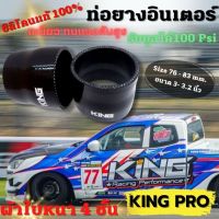 ท่อยางซิลิโคน ท่อยางเทอร์โบ ทดขนาด 3-3.2  นิ้ว สีดำ ท่อยาง KING PRO หนา4ชั้น  รับบูสได้ 100 Psi ความยาวท่อนละ 3 นิ้ว ซิลิโคนแท้ ทนความร้อน