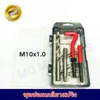 M10x1.0 ชุดซ่อมเกลียวสปริง (ระบบมิล) เทียบเกลียวหัวเทียนรถ 4 จังหวะ