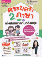 หนังสือ ครอบครัว 2 ภาษา เก่งสนทนาภาษาอังกฤษ ส่งฟรี หนังสือส่งฟรี  เก็บเงินปลายทาง หนังสือเด็ก หนังสือเลี้ยงลูก