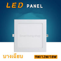 [สี่เหลี่ยม]โคมพาเนลไลท์แอลอีดี [สี่เหลี่ยม] ดาวน์ไลท์ LED Panel Downlight ขนาด9W 12W 18W แสงเดย์ และ แสงวอร์ม