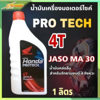 Woww สุดคุ้ม HONDA ฝาแดง น้ำมันเครื่องมอไซค์ HONDA 4T Pro Tech Jaso MA30 ( 1ลิตร ) รถจักรยานยนต์ 4 จังหวะ ราคาโปร น้ํา มัน เครื่อง สังเคราะห์ แท้ น้ํา มัน เครื่อง มอเตอร์ไซค์ น้ํา มัน เครื่อง รถยนต์ กรอง น้ำมันเครื่อง