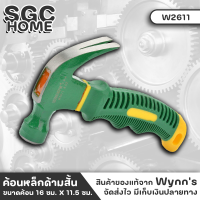 Wynns W2611 ค้อน ค้อนเล็ก ค้อนด้ามสั้น ถอนตะปู หัวค้อนผลิตจากเหล็กคาร์บอนสูงคุณภาพเยี่ยม นาดค้อน 16ซม. X 11.5ซม. 1อัน น้ำหนัก 380 กรัม SGC HOME