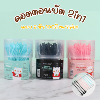 คอตตอนบัต 2in1 แบบ2หัว 100ก้าน/กล่อง สำลีก้าน cotton bud ที่ทำความสะอาดช่องหู