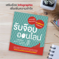 หนังสือ รับจ๊อบออนไลน์ จากรายได้ชั่วคราวขำๆ สู่รายได้ประจำทำได้ทุกคน