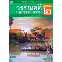 หนังสือเรียน รายวิชาพื้นฐาน วรรณคดีและวรรณกรรม ป.2 (ฉบับ อญ.)