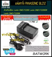 Battery Charger (แท่นชาร์จแบตกล้อง) PANASONIC BLC12 สำหรับกล้อง  Lumix DMC-FZ200 Lumix DMC-FZ200GK Lumix DMC-FZ200K ประกัน 1ปี