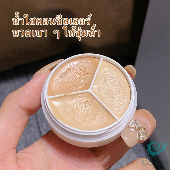 gotgo-คอนซีลเลอร์-ปกปิดรอยคล้ำใต้ตา-3-สี-รอยคล้ำรอบดวงตาดำ-concealer