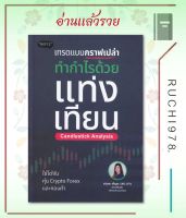 เทรดแบบกราฟเปล่า ทำกำไรด้วยแท่งเทียน ผู้เขียน: ลภัสรดา เพ็ญสุข  สำนักพิมพ์: พราว/proudbook