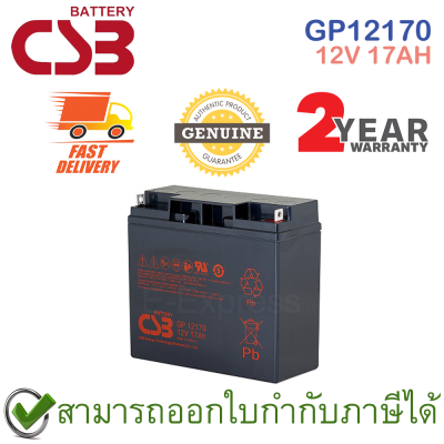 CSB Battery GP12170 12V 17AH แบตเตอรี่ AGM สำหรับ UPS และใช้งานทั่วไป ของแท้ ประกันศูนย์ 2ปี