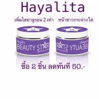 แพคคู่สุดคุ้ม ลด 40.- ทันที HAYALITA Beauty star lightening serum cream (ฟรีค่าตัดส่ง) ครีมทาหน้า ขายดีสุดๆ เซรั่มครีมดาวม่วงจาก ฮายาลิต้า