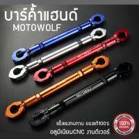 บาร์ค้ำแฮนด์ MOTOWOLF จัดส่งฟรี มีให้เลือกถึง 5 สี