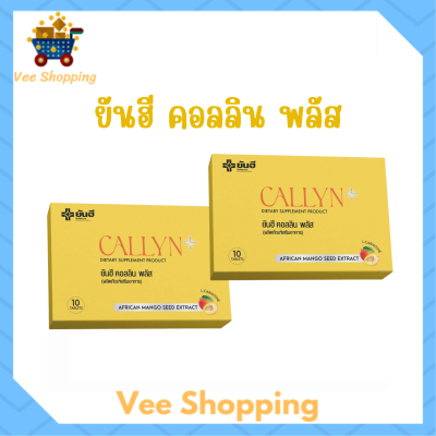 2 กล่อง Yanhee Callyn Plus ยันฮี คอลลิน พลัส บรรจุ 10 เม็ด