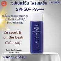 พร้อมส่งฟรี!!#ซุปเปอร์ซัน โพรเทคชั่น SPF50+ PA+++ กิฟฟารีน|Super Sun Protection SPF50+ PA+++ Giffarine |#โลชั่นกันแดด