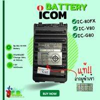 แบตเตอรี่แท้ 100 % ICOM IC80FX , IC-V80  ,IC-G80  (รหัส BP-264)