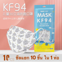 KF94 ** แมสเด็ก ** KN95 สำหรับเด็กอายุ 4-12 หน้ากาก3D แมสลาย แมสการ์ตูน แมสสี ขาว ดำ 1 ถุงบรรจุแยกซีล 10 ชิ้น