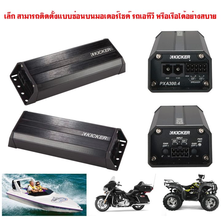 kicker-รุ่น42pxa3004-เพาเวอร์แอมป์มอเตอร์ไซด์-เรือ-รถเอทีวี-รถยนต์กำลังขับสูงสุด-75วัตต์x-4มีขนาดเล็กเสียงดี-เพลิดเพลินไปกับเสียงที่ชัดใส