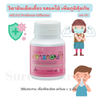 ส่งฟรี!! วิตามินเสริมภูมิคุ้มกันลูกรัก แบบเคี้ยว ลดอาการท้องผูก พรีไบโอนี่ อาหารเสริมเด็ก กิฟฟารีน PREBIONIE GIFFARINE ฟรุคโตส ถ่ายยาก ใยอาหาร