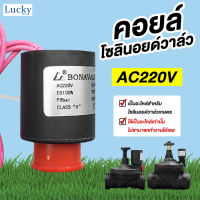 คอยล์ไฟฟ้า AC220V สำหรับโซลินอยด์วาล์วเกษตร