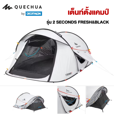 DECATHLON เต็นท์ QUECHUA รุ่น 2 SECONDS FRESH&amp;BLACK สำหรับ 2-3 คน แข็งแรง กันน้ำ กันฝน ประกอบง่าย พับเก็บง่าย [พร้อมส่ง]