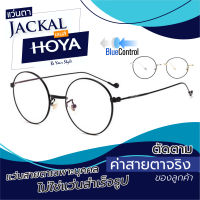 ตัดแว่นสายตา เลนส์ Hoya Blue Control + JACKAL OP026 แว่นตากรองแสงสีฟ้า เลนส์ Hoya I แว่นตัดแสงสีฟ้า แว่นกรองแสงสีฟ้า แว่นกันแสงคอม เลนส์มัลติโค๊ต