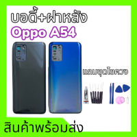 บอดี้เอ54 4จี Body A54(4G) บอดี้+ฝาหลัง A54 4g บอดี้A54 ฝาหลังA54 **สินค้าพร้อมส่ง แถมชุดไขควง แถมชุดไขควง