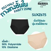 กางเกงชั้นใน ◎SABINA กางเกงชั้นใน รุ่น Panty Zone (Half) รหัส SUXZ675(สะโพก35-40)♩